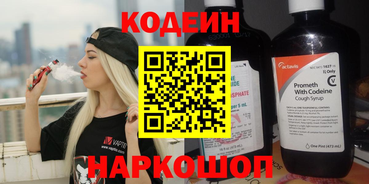 Ростов-на-Дону  Кодеин Purple Drank  Вход с VPN 